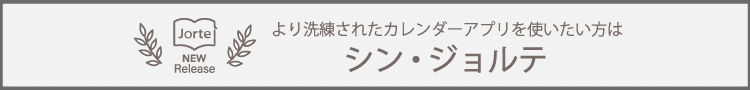 シン・ジョルテ さらに便利に使いたい方はこちら
