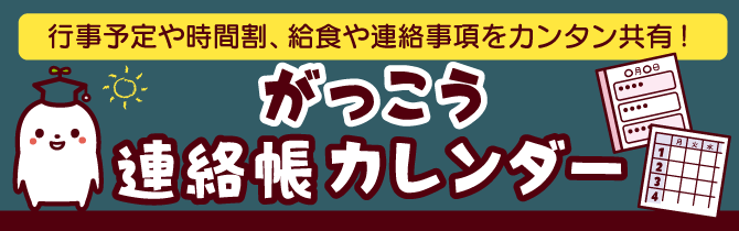 がっこう連絡帳